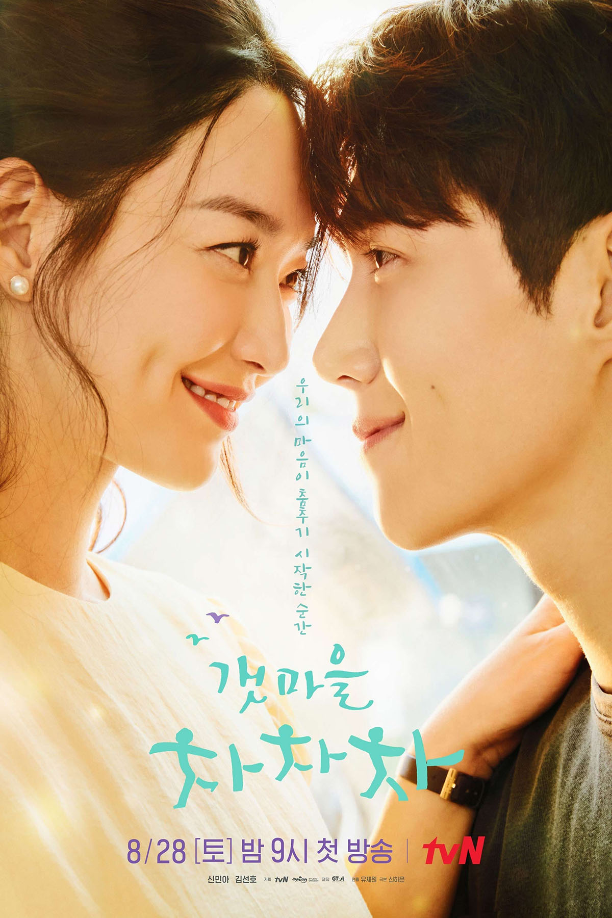 shin min ah kim seon ho hometown cha-cha-cha