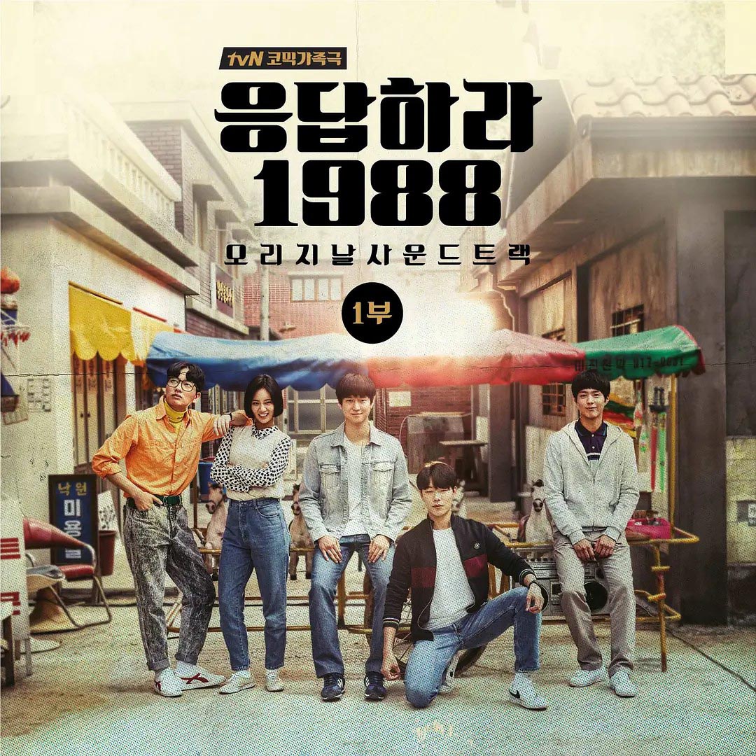 phim hàn reply 1988