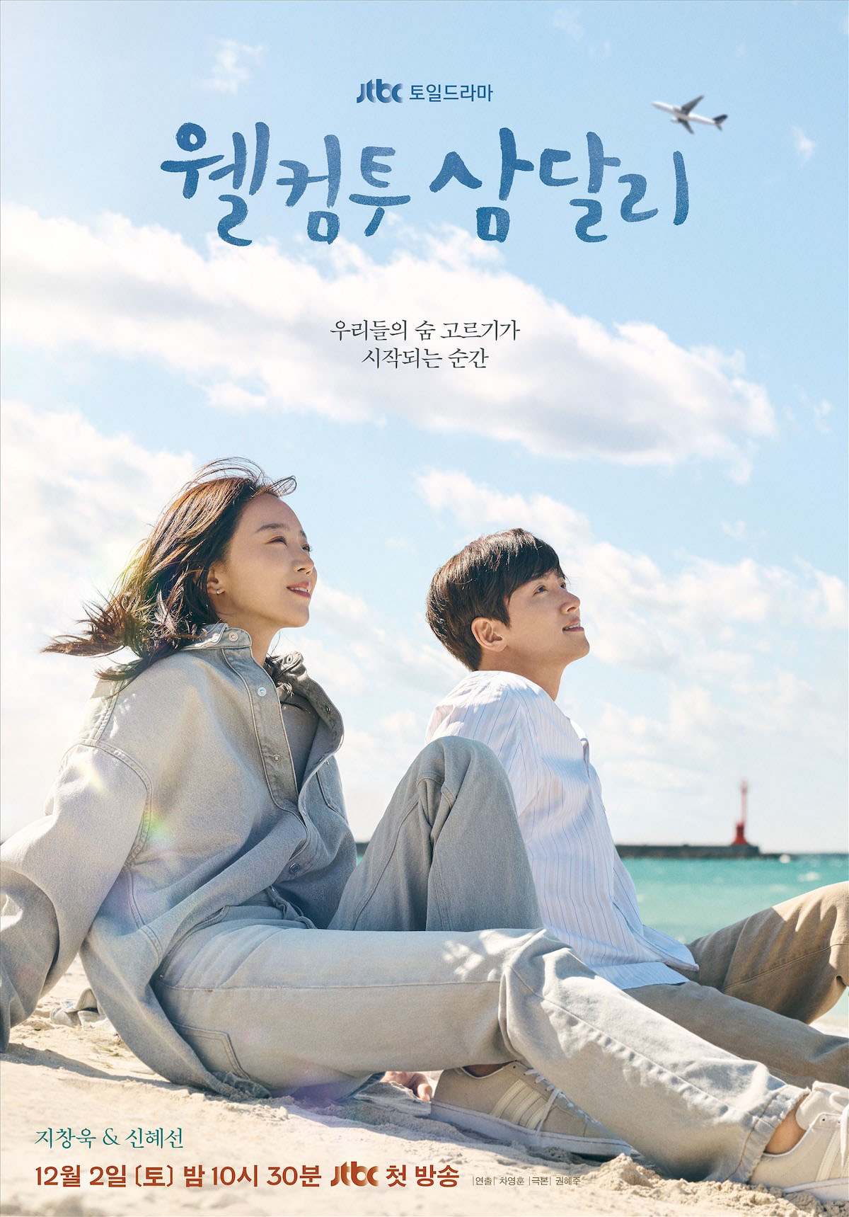 poster phim Hàn welcome to samdalri