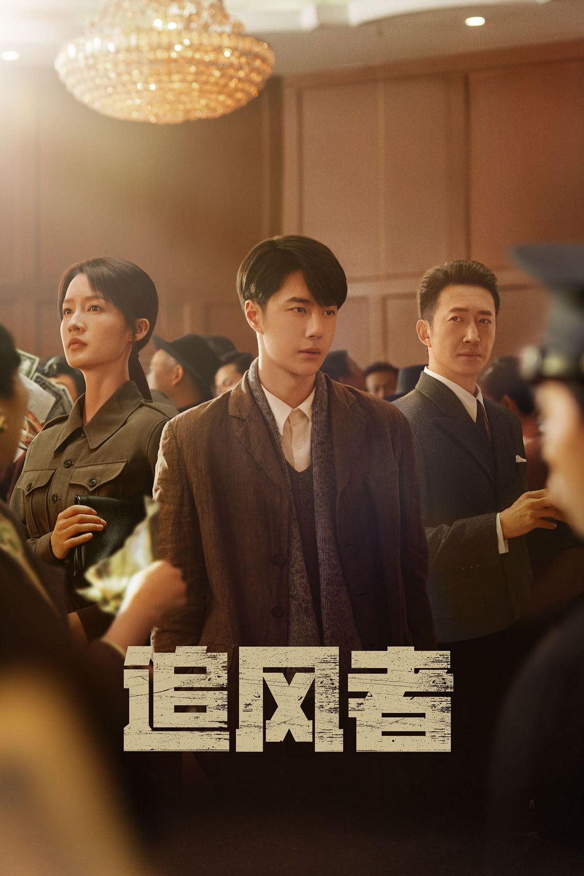 poster phim hoa ngữ truy phong giả