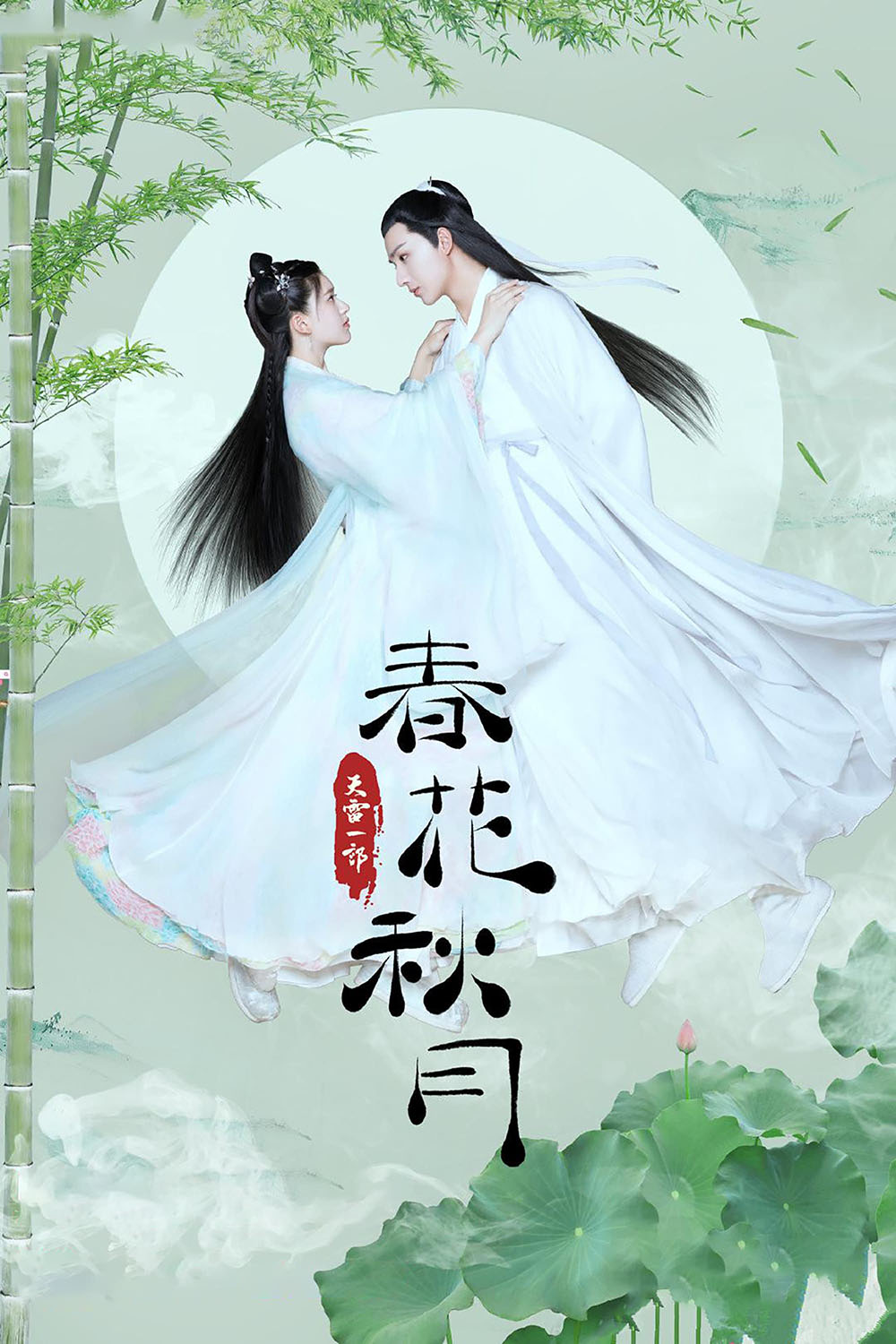 thiên lôi nhất bộ chi xuân hoa thu nguyệt